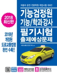 자동차운전전문학원 기능검정원 기능학과 강사 필기시험문제 (2018 최신판)